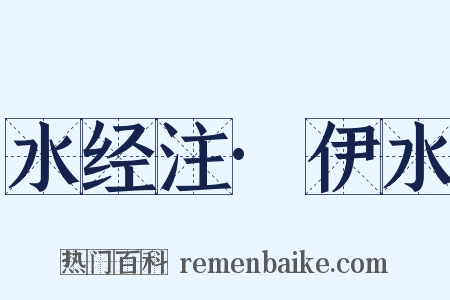 水经注·伊水是什么意思的图片